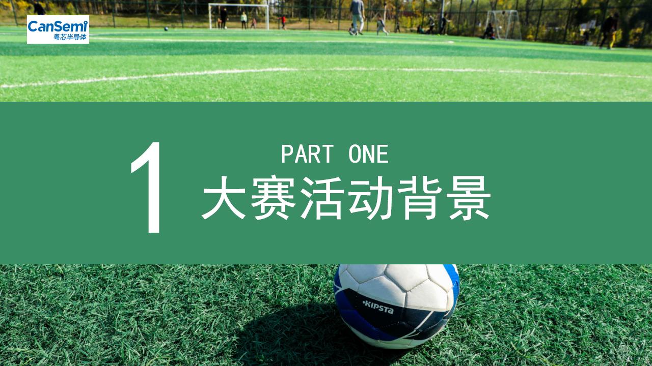 粵芯半導體企業足球比賽方案2021_03.jpg