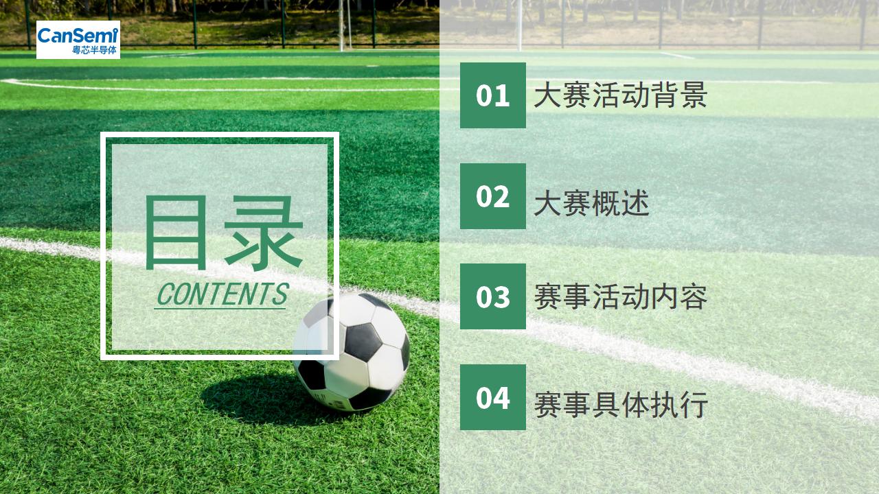 粵芯半導體企業足球比賽方案2021_02.jpg