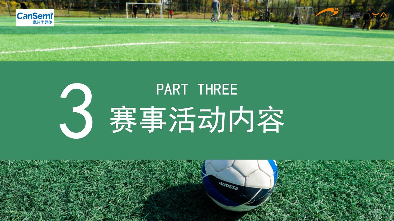 粵芯半導體企業足球比賽方案2021_07.jpg