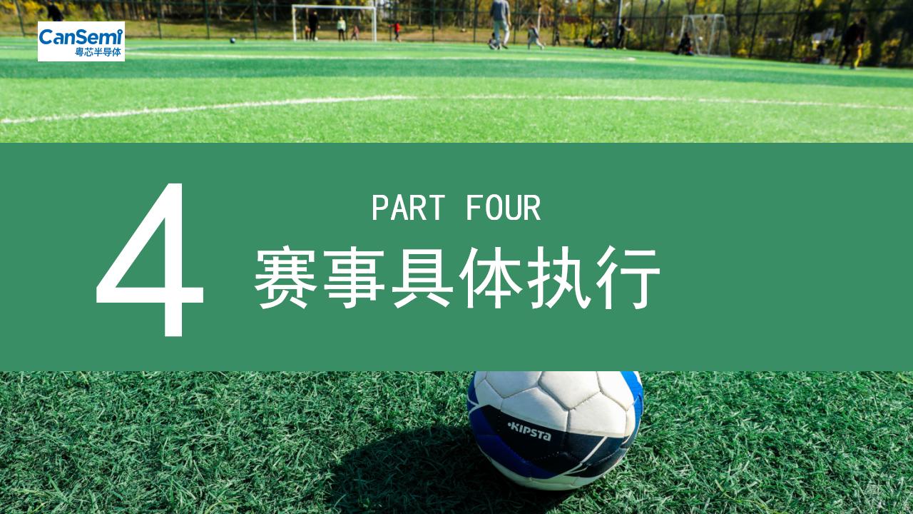 粵芯半導體企業足球比賽方案2021_13.jpg